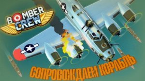 СОПРОВОЖДАЕМ КОРАБЛЬ (Bomber Crew)