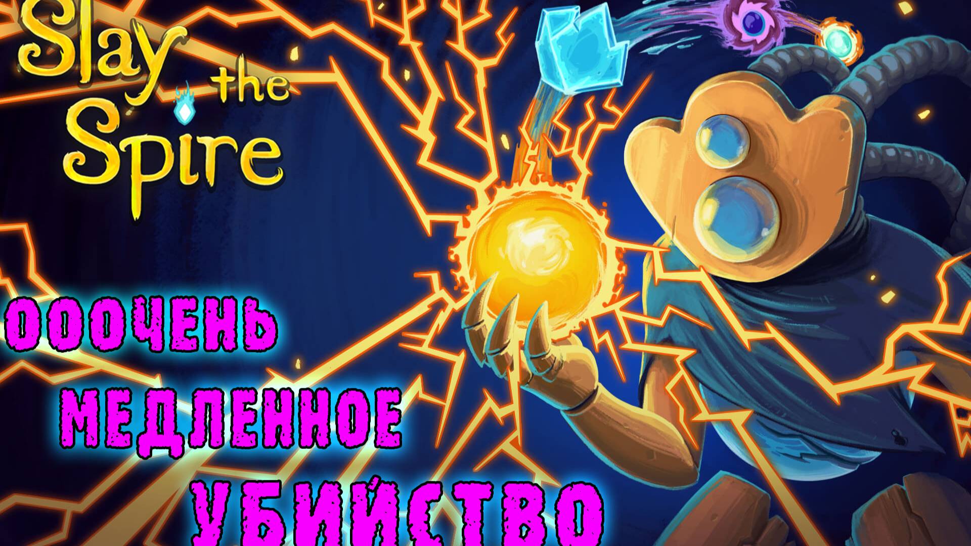 Slay the Spire ► Дефект / Кручу-верчу, крутую сферу найти хочу / Возвышение 2