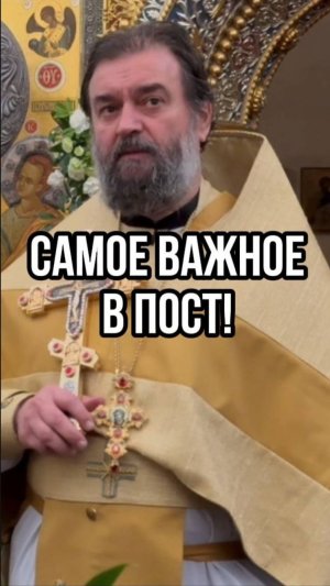 Самое важное в Пост! Отец Андрей Ткачев