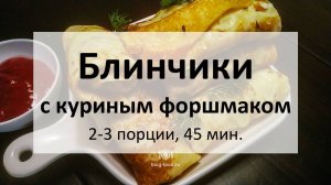 Блинчики с куриным форшмаком