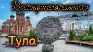 Тула: достопримечательности, интересные места города