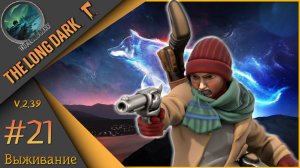 The Long Dark ч.21 - День 42ой...🪓Выжить любой ценой🪓Выживание "сталкер".