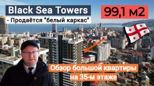 Большая квартира 2+1 в ЖК "Black Sea Towers". Шикарный вид море и город с 35-го этажа. Продажа.