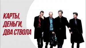 Карты, деньги, два ствола — Русский трейлер (фильм 1998) / Lock, Stock and Two Smoking Barrels