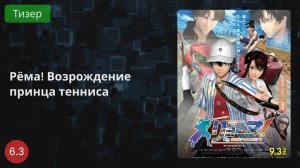 Рёма! Возрождение принца тенниса 2021 - Тизер