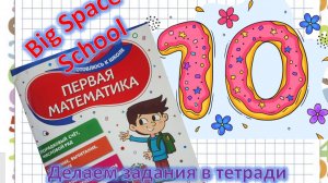 Учим число 10: задания в тетради для малышей! ✏️🎨 Рисуем, обводим и раскрашиваем!