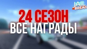 😢ПРОВАЛ 24 СЕЗОНА?😢 ИЛИ ЖЕ ОБЗОР 24 СЕЗОНА | ROBLOX JAILBREAK!!!
