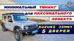 ✨ Тюнинг Suzuki Jimny 5 дверей 🚙 Минимум для максимума!