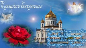 Зачем просить прощения в прощенное воскресение