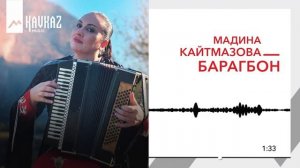 Мадина Кайтмазова - Барагбон | KAVKAZ MUSIC