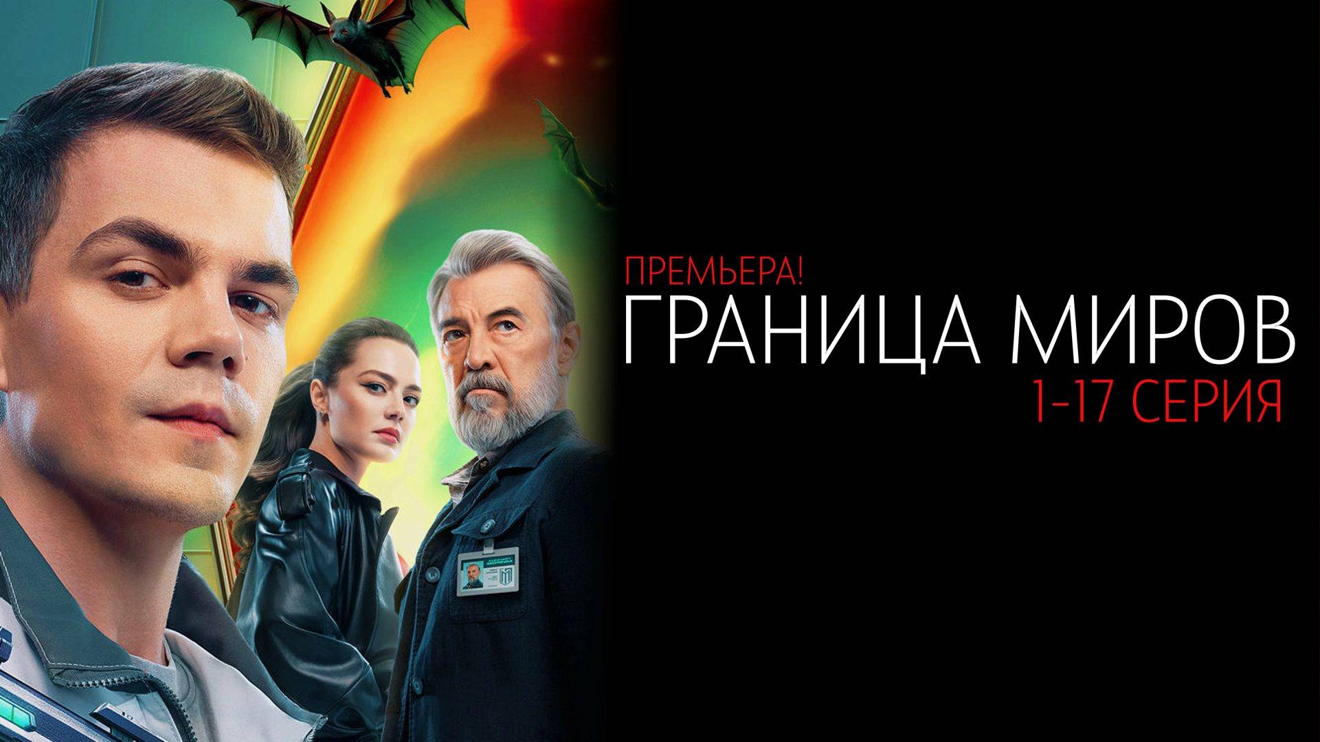 Граница Миров 1-17 серия сериал Комедия Мелодрама СТС 2024
