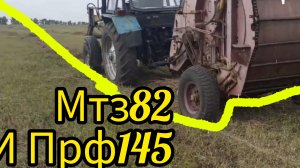 Заготовка сена рулонами  выгодно ли это? Мтз82 и прф145 .