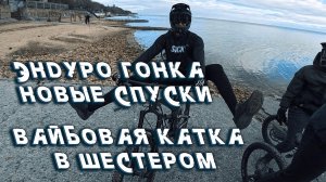 ТАГАНРОГСКИЙ MEGAVALANCHE // ФРЕРОЙД ПО ГОРОДУ ВШЕСТЕРОМ // ЭНДУРО ГОНКА