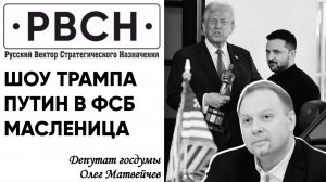 Шоу Трампа, Путин в ФСБ, масленица. Олег Матвейчев в интервью «РВСН» 1.03.25 г.