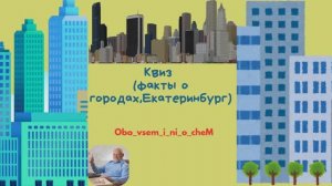 Квиз , Викторина , Города , Екатеринбург