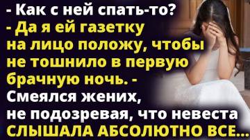 Я ей газетку на лицо положу, чтобы не тошнило в первую брачную ночь Истории любви до слез