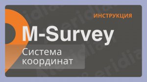 Meridian M-Survey | Система координат | Инструкция