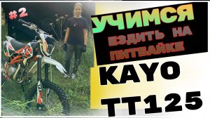 УЧИМСЯ ЕЗДИТЬ НА ПИТБАЙКЕ, ВТОРОЙ РАЗ ЗА РУЛЕ KAYO TT125 #moto #эндуро #kayo #motovlog #kayo125