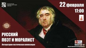 Литературно-поэтическая композиция «Русский поэт и моралист», посвященная Ивану Андреевичу Крылову.