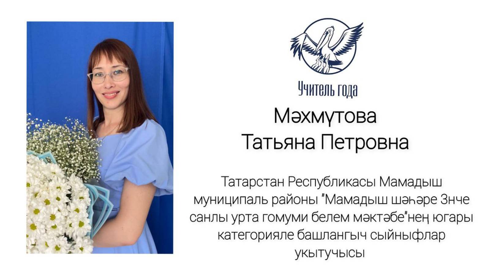 Медиавизитка: участник республиканского этапа конкурса "Учитель года - 2025" Махмутова г. Мамадыш смотреть онлайн