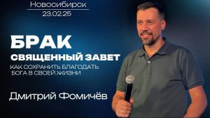 23.02.25. Новосибирск "«Брак - священный завет»" - Дмитрий Фомичёв.