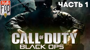 Call of Duty Black Ops (Сложность Ветеран) ➤ Полное прохождение ➤ Часть 1