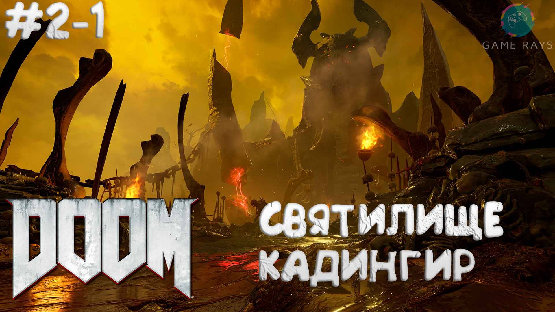 Doom #2-1 ➤ Святилище Кадингир