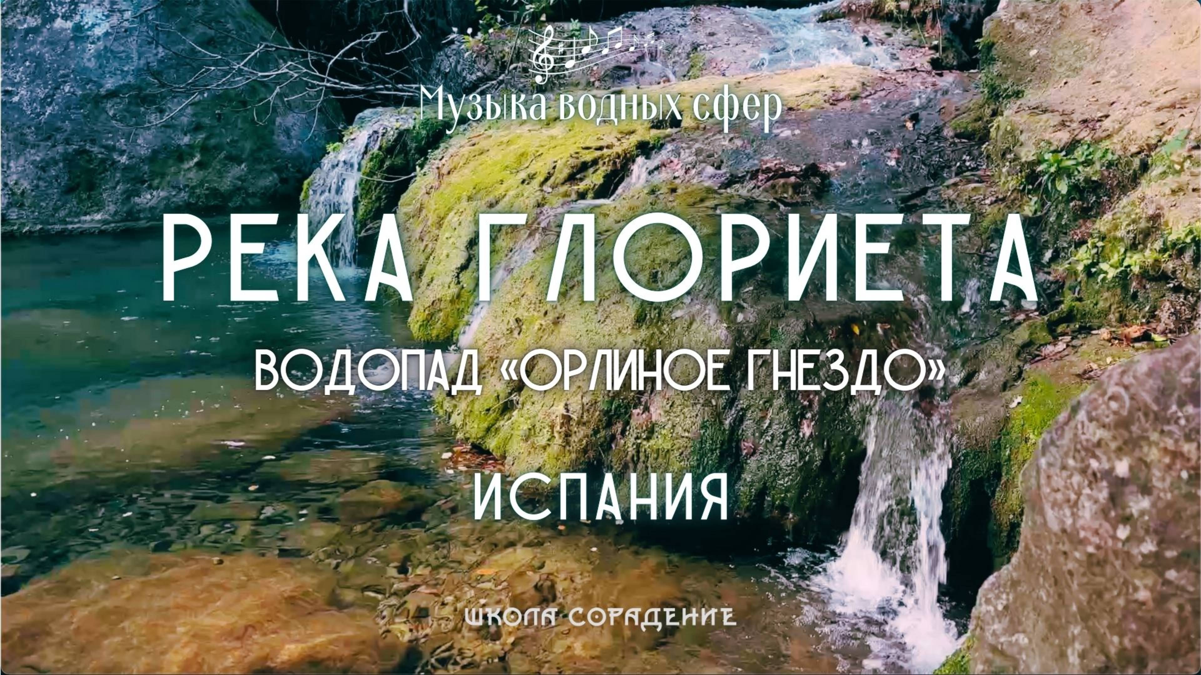 Река Глориета. Водопад Орлиное гнездо. Испания #музыка_водных_сфер