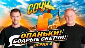 ОПАНЬКИ! бодрые скетчи! Пойдем знакомиться? Антон Юрьев и Александр Волохов в Сочи!