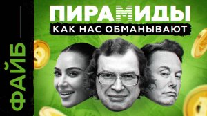 Почему мы ведёмся на пирамиды [ФАЙБ]