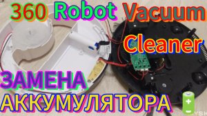 Замена аккумулятора 🔋 в роботе пылесосе.#роботпылесос #техническоеобслуживание #заменааккумулятора