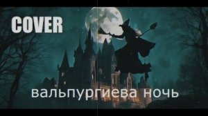 Сектор газа-вальпургиева ночь (Cover by ZakharKlinovsky)