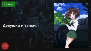 Девушки и танки OVA 2021 - Тизер