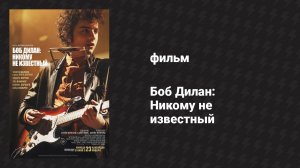 Боб Дилан: Никому не известный (фильм, 2024)