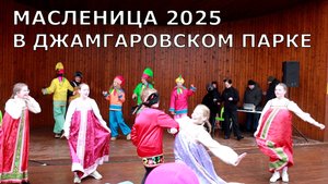 Масленица 2025: ДШИ7 - Ой, кто ж там проехал на коне