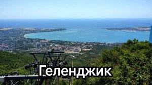 Геленджик. Канатная дорога Геленджик. Сафари-парк Геленджик
