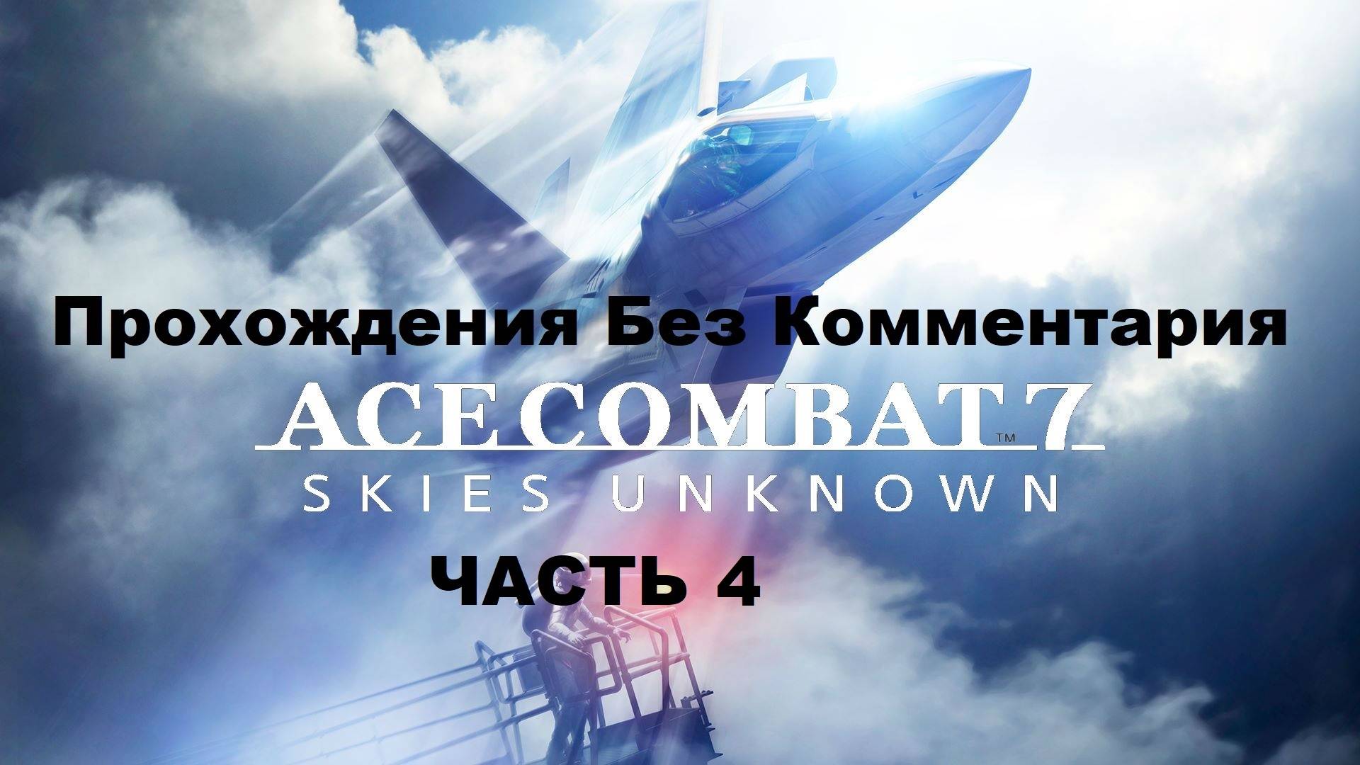 ACE COMBAT 7: SKIES UNKNOWN Прохождения Без Комментария - Часть 4