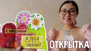 поделка Открытка к празднику | 3 страница журнала | Добрая рассылка 33