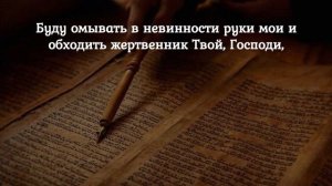 Псалом 25 Рассуди меня, Господи, ибо я ходил в непорочности моей