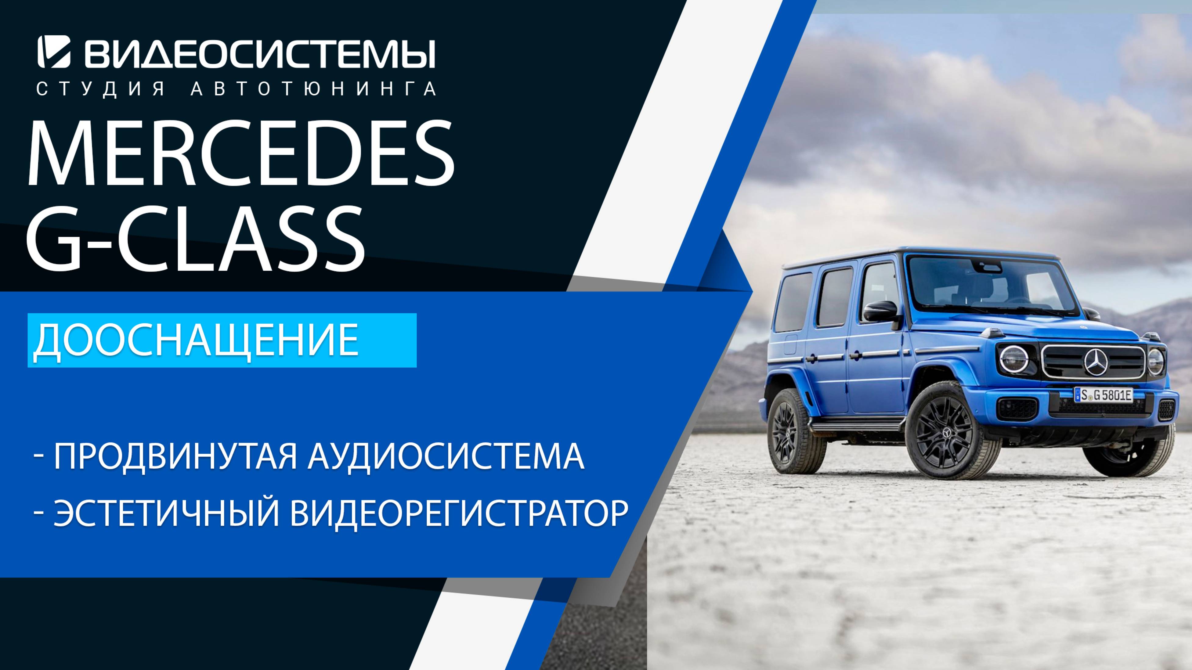 Дооснащение Mercedes G-class. Продвинутая процессорная аудиосистема, эстетичный видеорегистратор.
