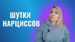 Юмор, шутки психопатов и нарциссов