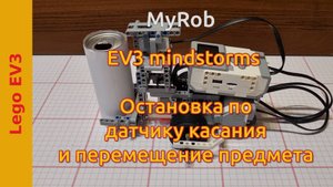 Остановка по датчику касания и перемещение предмета. EV3 Mindstorms.