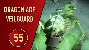 DRAGON AGE VEILGUARD - ЧАСТЬ 55 - ГЛАВНЫЙ ГЕРОЙ