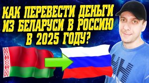 Как переводить деньги из Беларуси в Россию 2025. Перевод из Беларуси в Россию на карту