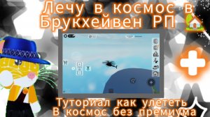 [🥰] Лечу в космос в брукхейвен РП 🏡 + туториал как улететь в космос без премиума