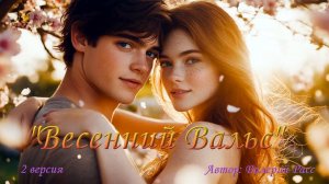 🎵 "Весенний вальс" (версия 2)