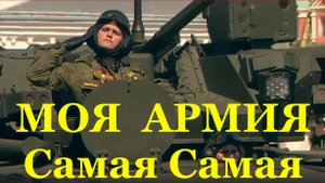 Песня Моя армия самая самая Песни дети поём парад Красная площадь