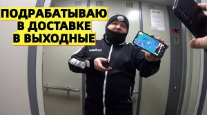РАБОТА С ЕЖЕДНЕВНОЙ ОПЛАТОЙ СРАЗУ НА КАРТУ / ДОП ДОХОД / В ДОСТАВКЕ НА СВОЕМ АВТОМОБИЛЕ В ВЫХОДНЫЕ