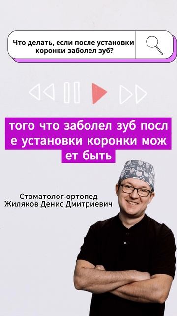 "Заболел зуб после установки коронки? Советы от стоматолога-ортопеда"