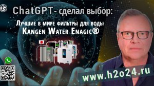 Живая вода - Канген. Выбор - AI ChatGPT: «Фильтры для воды, Япония, Enagic - лучшие в мире!»